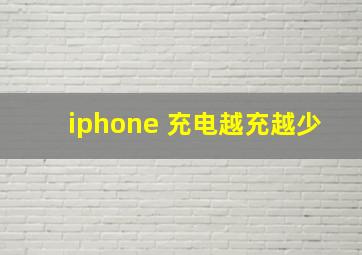 iphone 充电越充越少